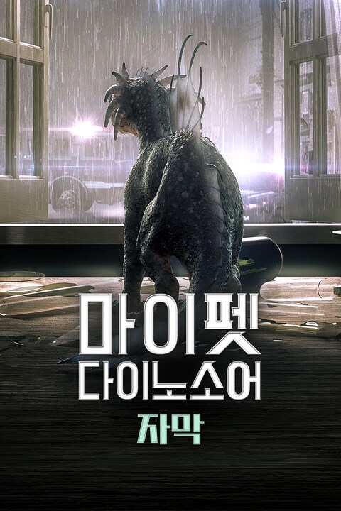 마이 펫 다이노소어 (자막)