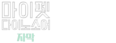 마이 펫 다이노소어 (자막)