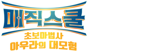 매직 스쿨: 초보마법사 아우라의 대모험 (더빙)