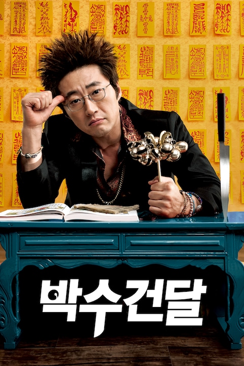 박수건달
