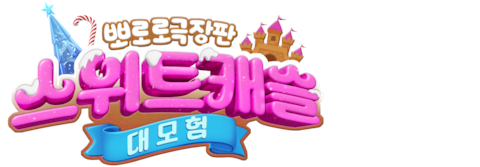 뽀로로 극장판 스위트캐슬 대모험