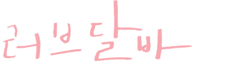 러브 달바