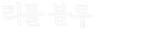 리틀 블루