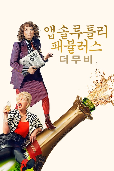 앱솔루틀리 패벌러스: 더 무비