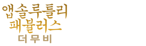 앱솔루틀리 패벌러스: 더 무비