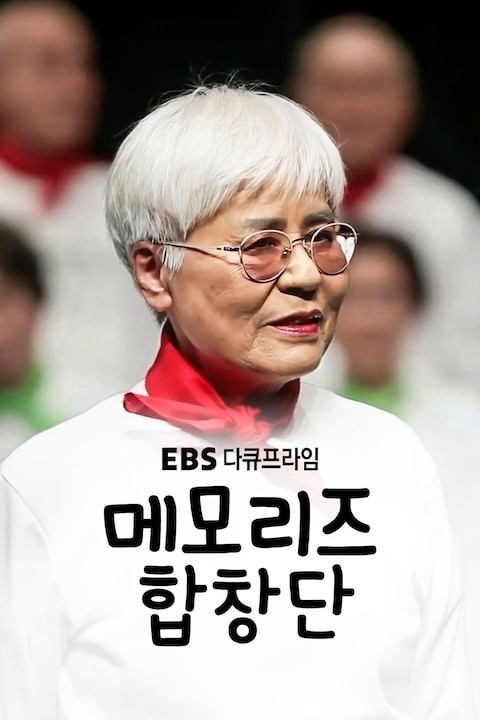 메모리즈 합창단 | 다큐프라임