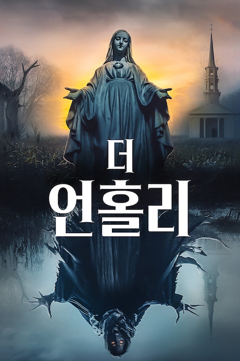 더 언홀리