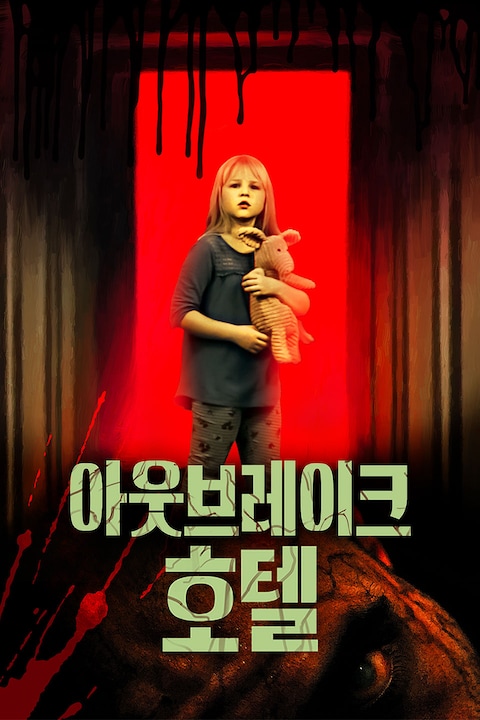 아웃브레이크 호텔