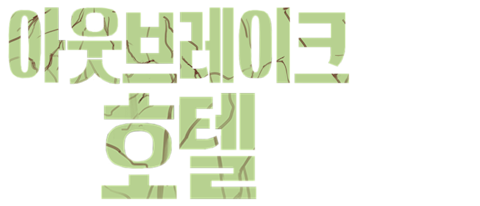 아웃브레이크 호텔