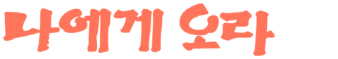 나에게 오라