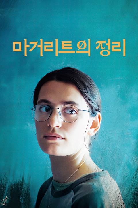 마거리트의 정리