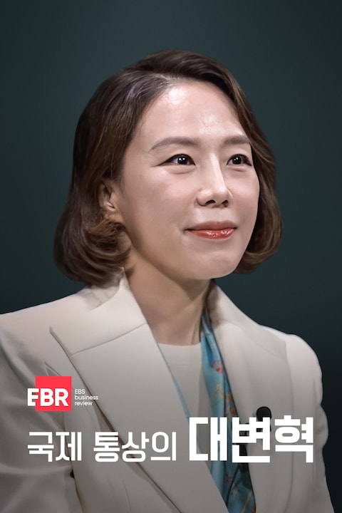 국제 통상의 대변혁