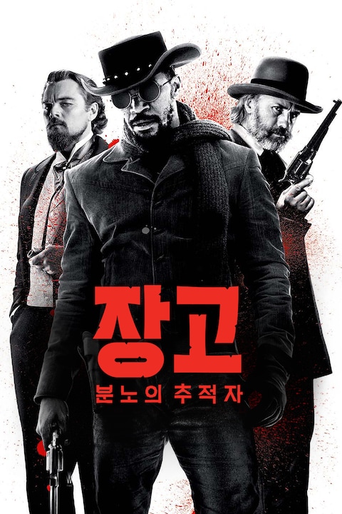 장고: 분노의 추적자