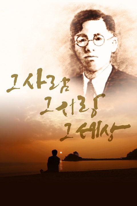 그 사람 그 사랑 그 세상