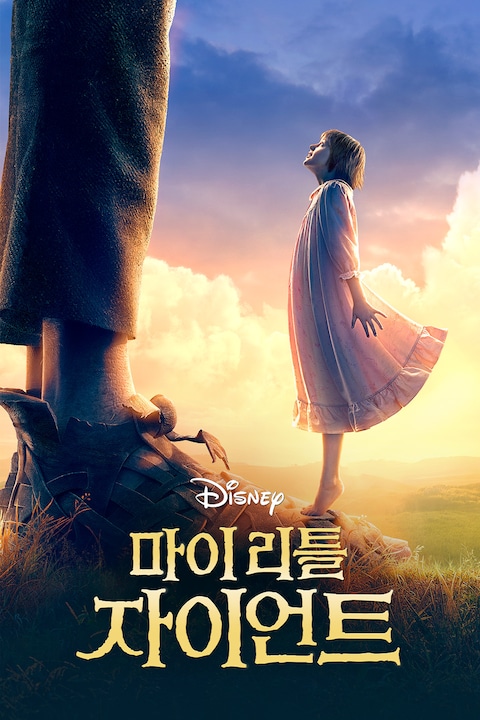 마이 리틀 자이언트