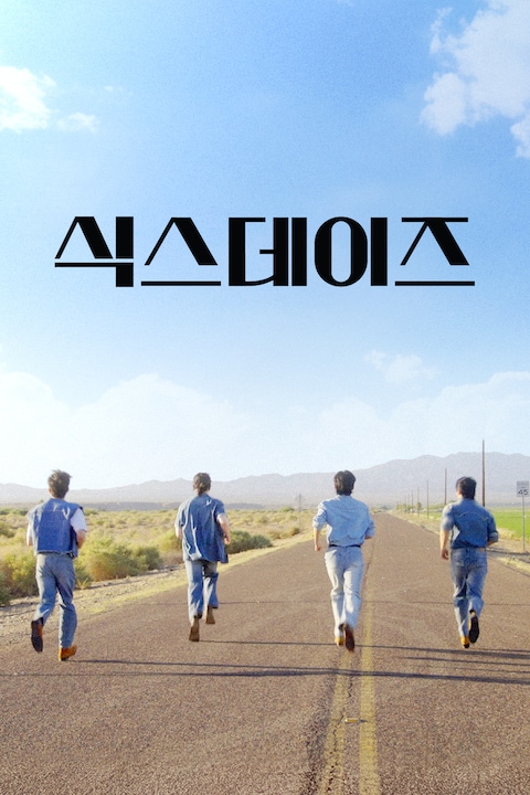 식스데이즈