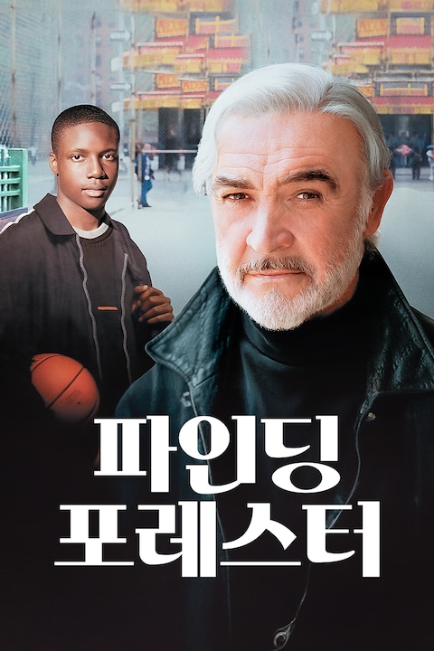 파인딩 포레스터