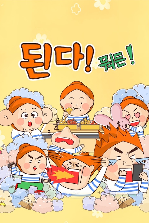 된다! 뭐든!