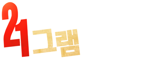 21 그램