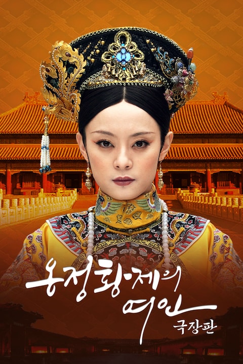 극장판 옹정황제의 여인