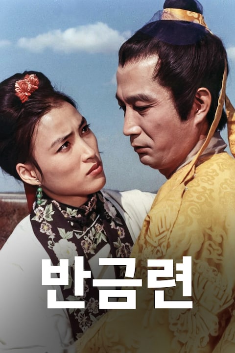 반금련 (1981)