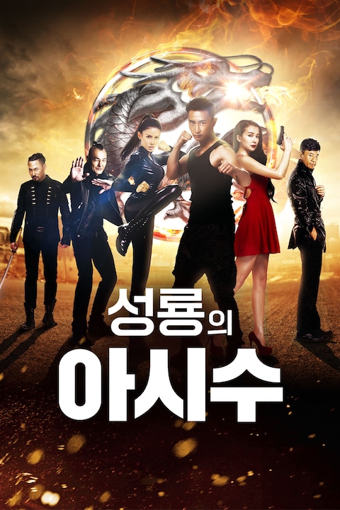 성룡의 아시수