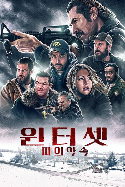 윈터셋: 피의 약속