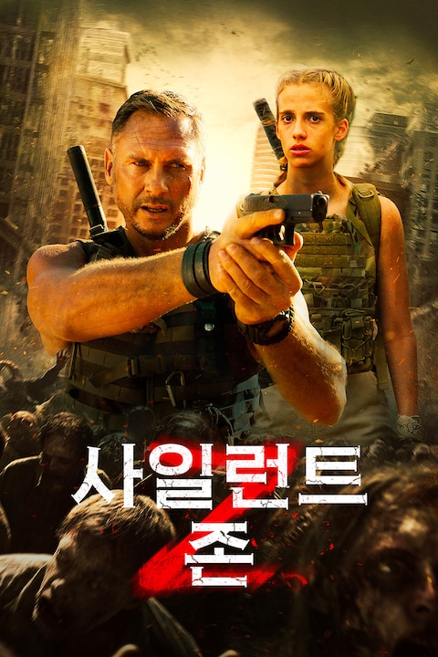 사일런트 존