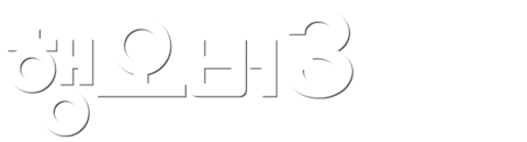 행오버 3