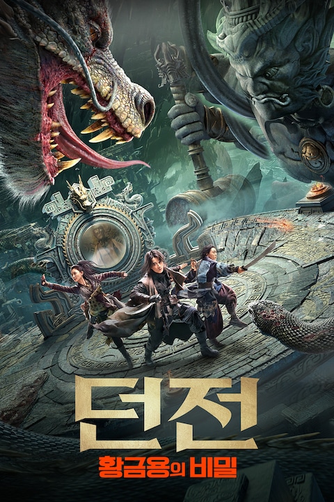 던전: 황금 용의 비밀