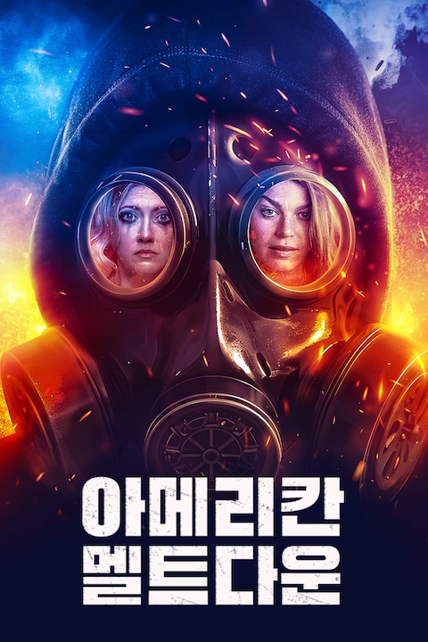 아메리칸 멜트다운
