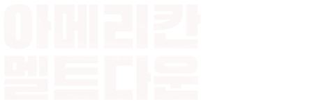 아메리칸 멜트다운
