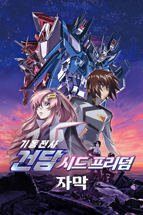 기동전사 건담 SEED FREEDOM (자막)