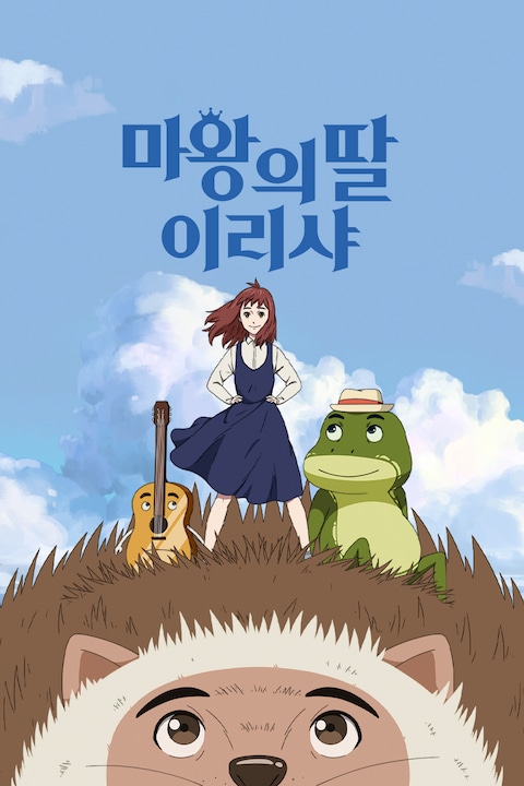 마왕의 딸 이리샤