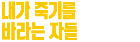 내가 죽기를 바라는 자들
