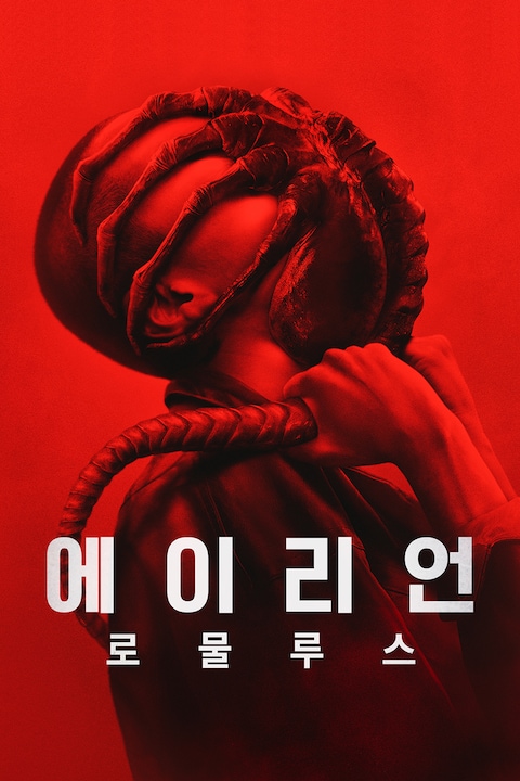 에이리언: 로물루스