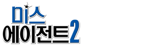 미스 에이전트 2