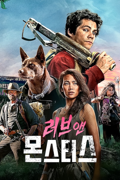 러브 앤 몬스터스
