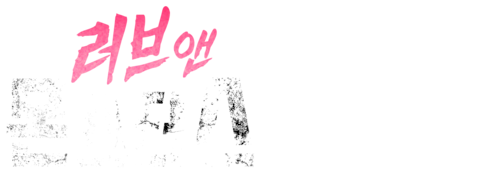 러브 앤 몬스터스