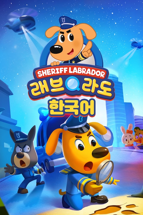 래브라도 경장