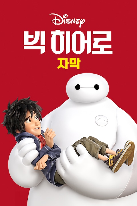 빅 히어로 (자막)