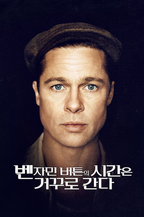 벤자민 버튼의 시간은 거꾸로 간다