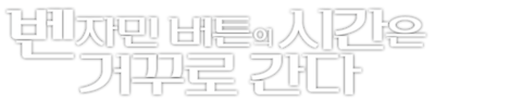 벤자민 버튼의 시간은 거꾸로 간다