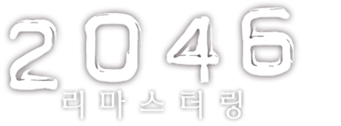 2046 리마스터링