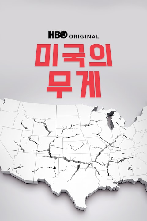 미국의 무게