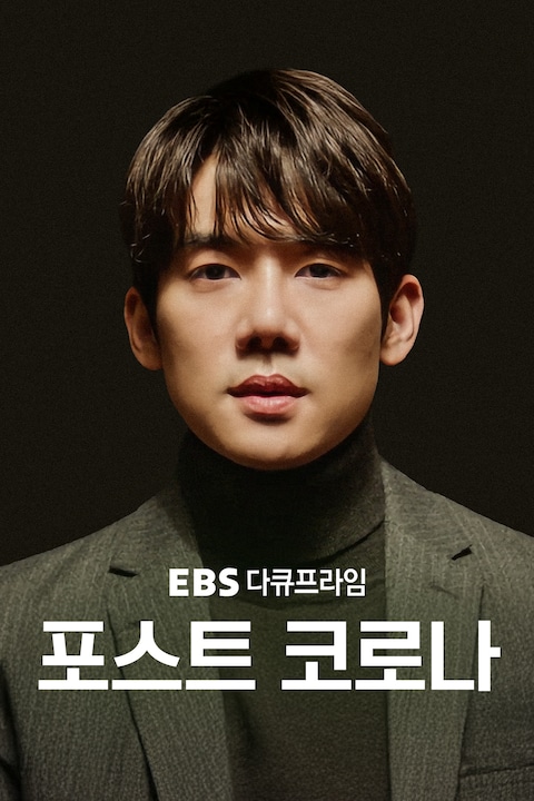 포스트 코로나 | EBS 다큐프라임
