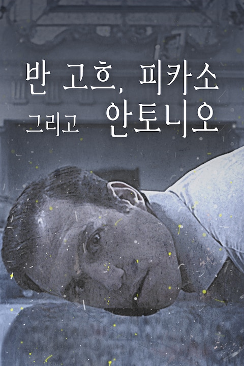 반 고흐, 피카소 그리고 안토니오