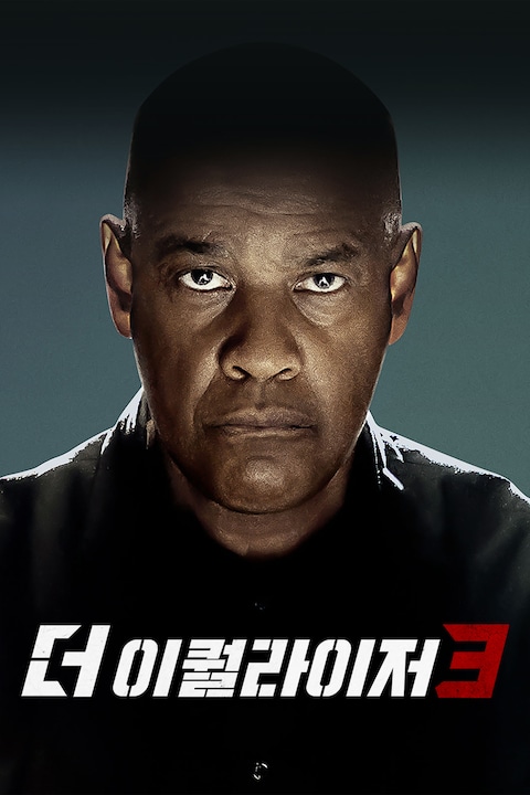 더 이퀄라이저 3