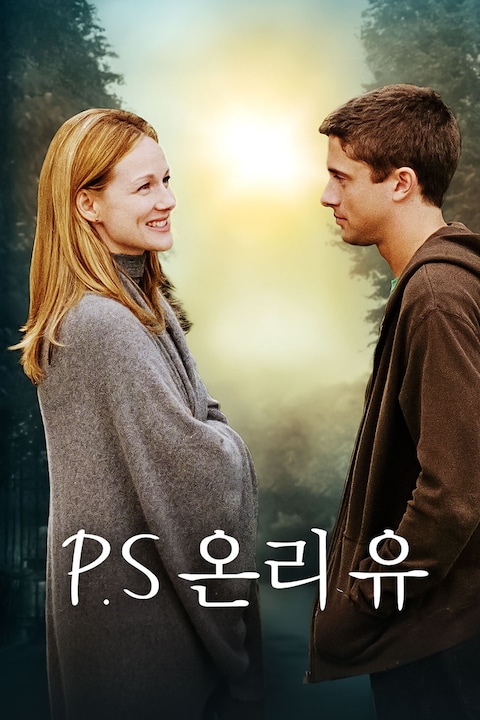 P.S 온리 유