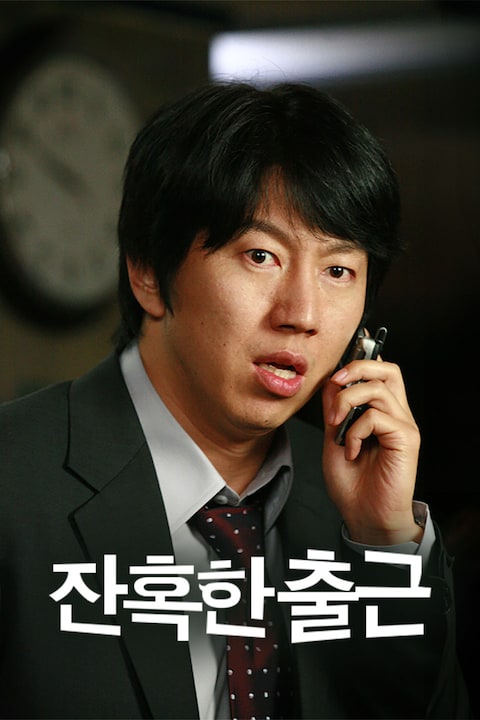 잔혹한 출근